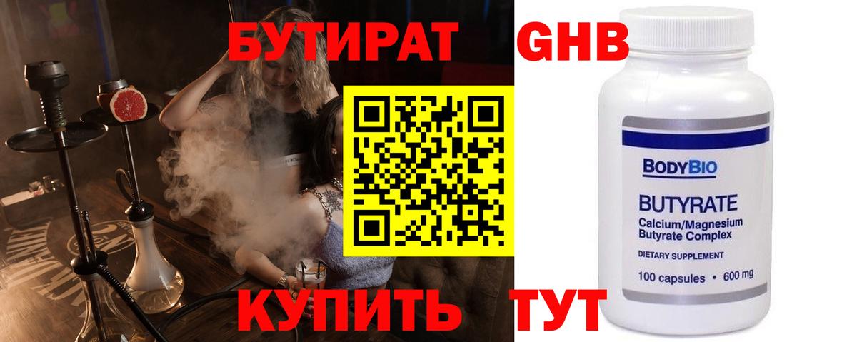 БУТИРАТ жидкий экстази  Вход с VPN  Новотроицк 
