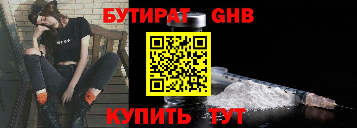 Бутират GHB Новотроицк